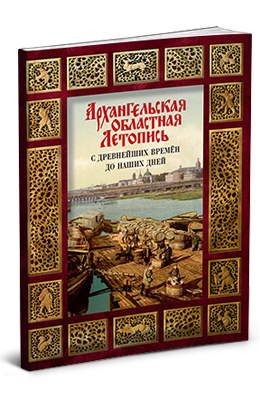 Книга «Архангельская областная летопись»