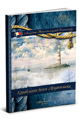 Книга «Корабельные вожи Архангельска»