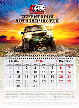 Трёхблочный календарь «ДАВавто»