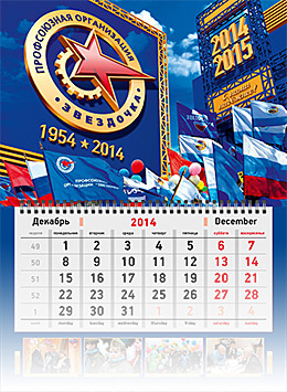 Перекидной календарь профсоюзной организации ОАО «ЦС «Звездочка»